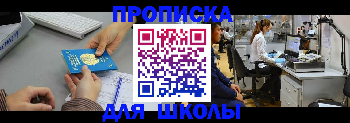 временная регистрация для школы в Александровске-Сахалинском